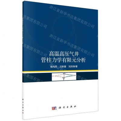 [N]高温高压气井管柱力学有限元分析-9787030673817