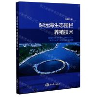 [N]深远海生态围栏养殖技术-9787521004786