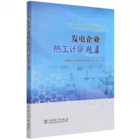 [N]发电企业热工计量题库-9787519859008
