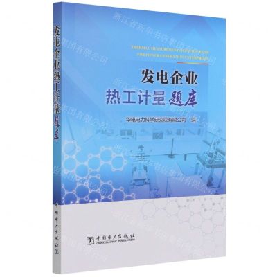 [N]发电企业热工计量题库-9787519859008