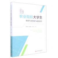 [N]农业院校大学生职业生涯规划与就业指导-9787568085625