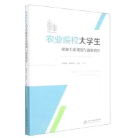 [N]农业院校大学生职业生涯规划与就业指导-9787568085625