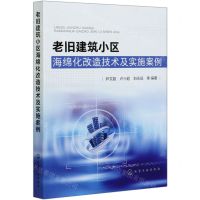 [N]老旧建筑小区海绵化改造技术及实施案例-9787122361295