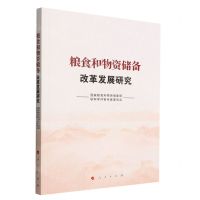 [N]粮食和物资储备改革发展研究-9787010248073