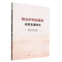 [N]粮食和物资储备改革发展研究-9787010248073