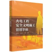[N]火电工程安全文明施工管理手册-9787519857363