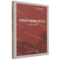 [N]中国青年新闻记者学会纪念文集-9787010232775