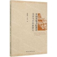[N]中国传统书院教育及其当代价值研究-9787520371537