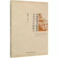 [N]中国传统书院教育及其当代价值研究-9787520371537