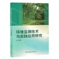 [N]环境监测技术与实践应用研究-9787557897895