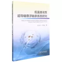 [N]低温潜液泵超导磁悬浮轴承系统研究-9787564644321