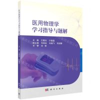 [N]医用物理学学习指导与题解-9787030677877