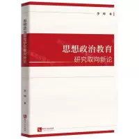 [N]思想政治教育研究取向新论-9787513072359