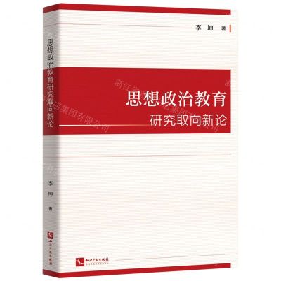 [N]思想政治教育研究取向新论-9787513072359