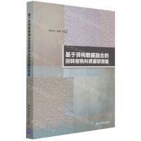 [N]基于异构数据融合的回转窑熟料质量软测量-9787302566304
