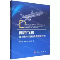 [N]商用飞机复合材料结构损伤容限评估-9787030716071