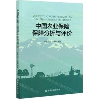 [N]中国农业保险保障分析与评价-9787522009056
