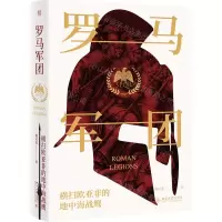 [N]罗马军团(横扫欧亚非的地中海战鹰)(精)-9787301320532