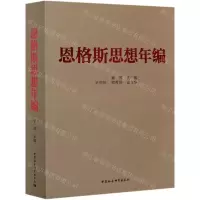 [N]恩格斯思想年编-9787520374149
