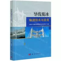 [N]导线覆冰勘测技术与应用(精)-9787030660749