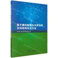 [N]基于模拟植物生长算法的空间结构优化方法-9787030724205