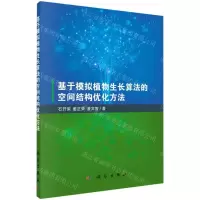 [N]基于模拟植物生长算法的空间结构优化方法-9787030724205