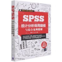 [N]SPSS统计分析商用建模与综合案例精解-9787302583462