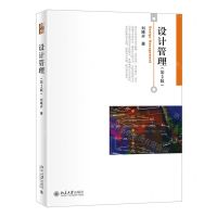 [N]设计管理(第2版)-9787301331613