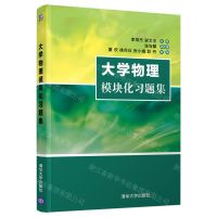 [N]大学物理模块化习题集-9787302601128
