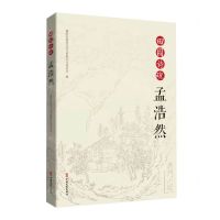 [N]田园诗魂孟浩然-9787520527682