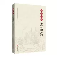 [N]田园诗魂孟浩然-9787520527682