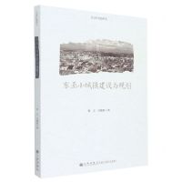 [N]东亚小城镇建设与规划(东亚村镇研究)-9787522509884