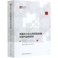 [N]中国中小企业高质量发展与景气动态研究-9787520374347