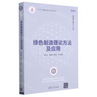 [N]绿色制造理论方法及应用/智能制造系列丛书-9787302559559