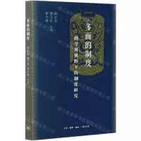 [N]多面的制度(跨学科视野下的制度研究)-9787108070685