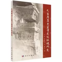 [N]巴蜀摩崖石窟寺建筑环境研究-9787030579447
