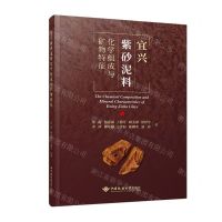 [N]宜兴紫砂泥料化学组成与矿物特征-9787562551836