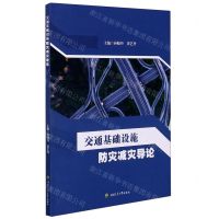 [N]交通基础设施防灾减灾导论-9787564379292