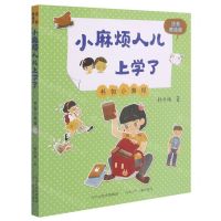 [N]书包小黄帽(注音美绘版)/小麻烦人儿上学了-9787559536808