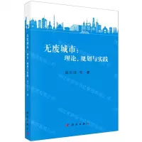[N]无废城市--理论规划与实践-9787030657534