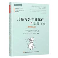 [N]儿童青少年抑郁症的父母指南(原著第3版)-9787518435432