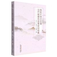 [N]国医大师沈宝藩治疗疑难危急重症经验集-9787513275149