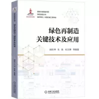 [N]绿色再制造关键技术及应用/绿色制造丛书-9787111694731