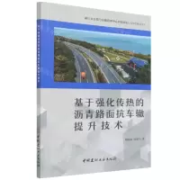 [N]基于强化传热的沥青路面抗车辙提升技术-9787516034101