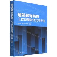 [N]建筑装饰装修工程质量管理实用手册-9787122359896
