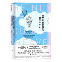 [N]你在天堂里遇见的下一个人(精)-9787532784271