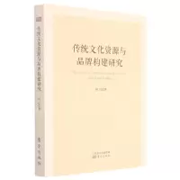 [N]传统文化资源与品牌构建研究-9787520719063