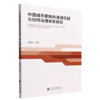 [N]中国城市更新的演进历程与协同治理体系研究-9787522315287