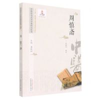 [N]周慎斋/中医历代名家学术研究丛书-9787513276559