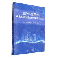 [N]生产经营单位安全双重预防机制理论与实施-9787564651084